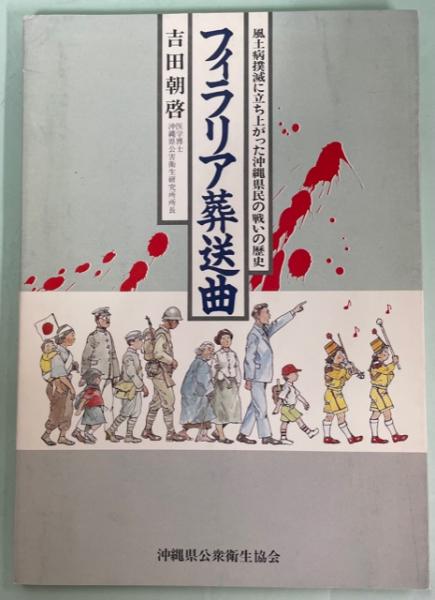 フィラリア葬送曲 風土病撲滅に立ち上がった沖縄県民の戦いの歴史 吉田朝啓 編著 南陽堂書店 古本 中古本 古書籍の通販は 日本の古本屋 日本の古本屋