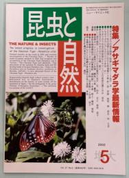 昆虫と自然37巻5号(通巻430号)　特集／アサギマダラ学最新情報