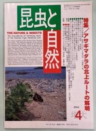 昆虫と自然39巻5号(通巻510号)　特集／アサギマダラの北上ルートの解明