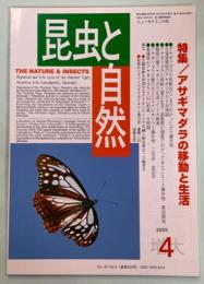 昆虫と自然40巻5号(通巻524号)　特集／アサギマダラの移動と生活