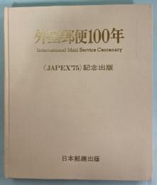 外国郵便100年