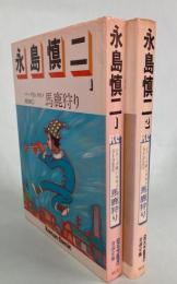 永島慎二　シリーズ青いカモメSIDE①馬鹿狩り