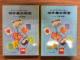 おとなにも子供にも楽しい切手集め教室