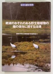 絶滅のおそれのある野生動植物の種の保存に関する法律 : 法令・通知・資料