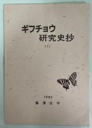 ギフチョウ研究史抄(1)江戸時代からのギフチョウ属観察者たち(学名の成立をめぐって)