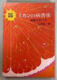 改訂新版・ミカンの病害虫 : 防除のすべて