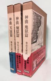 神曲　全3冊（地獄・煉獄・天国篇）