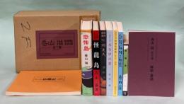 香山滋名作選　全7巻(別冊・附録つき)