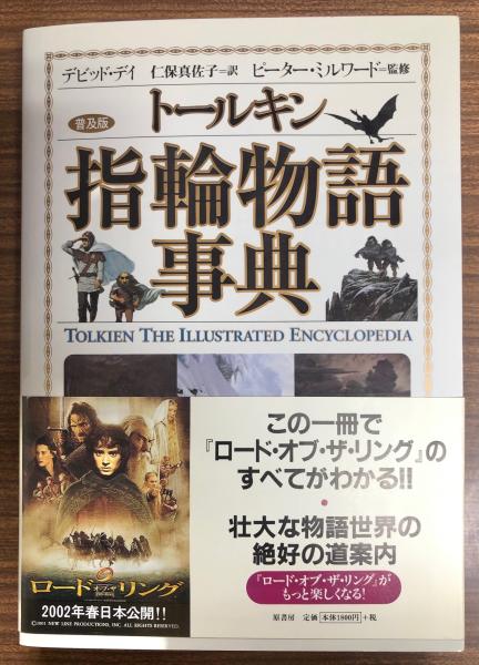 トールキン指輪物語事典 | ¥990 - 日本の古本屋 / 日本の古本屋