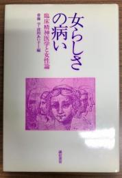 女らしさの病い : 臨床精神医学と女性論