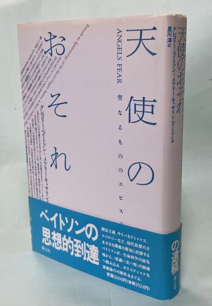 天使のおそれ : 聖なるもののエピステモロジー(グレゴリー・ベイトソン