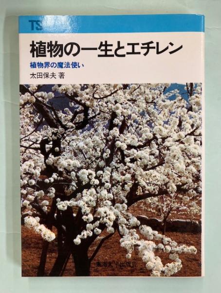 植物の一生とエチレン 植物界の魔法使い 東海科学選書 太田保夫 南陽堂書店 古本 中古本 古書籍の通販は 日本の古本屋 日本の古本屋 植物の一生とエチレン 植物界の魔法使い 東海科学選書 太田保夫 南陽堂書店 古本 中古本 古書籍の通販は 日本の古本屋 日本の古本屋