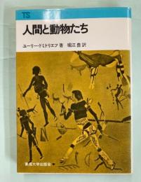 人間と動物たち　東海科学選書