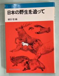 日本の野生を追って　東海科学選書