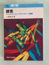 酵素　ライフサイエンスとバイオテクノロジーの基礎　東海科学選書