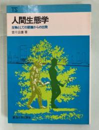 人間生態学　生物としての認識からの出発　東海科学選書