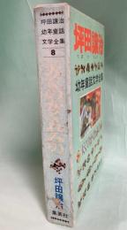 坪田譲治幼年童話文学全集8　天ぐのかくれみの