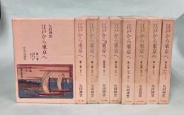 江戸から東京へ　全9巻揃