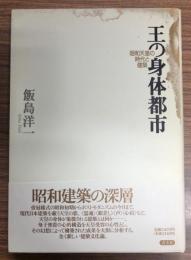 王の身体都市 : 昭和天皇の時代と建築