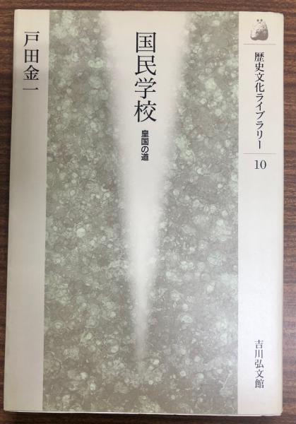 国民学校 : 皇国の道(戸田金一 著) / 古本、中古本、古書籍の通販は