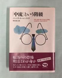 「中流」という階級