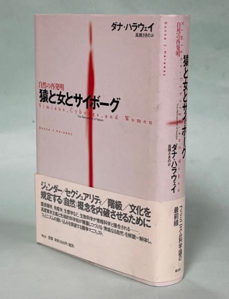 猿と女とサイボーグ 自然の再発明 猿と女とサイボーグ \u2015自然の再発明\u2015新装版 | ダナ・ハラウェイ, 高橋