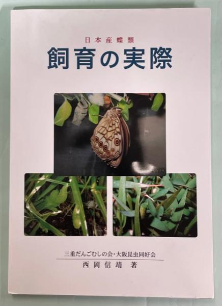 日本産蝶類飼育の実際 西岡信靖著 南陽堂書店 古本 中古本 古書籍の通販は 日本の古本屋 日本の古本屋