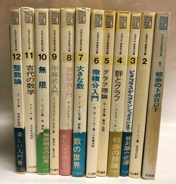 SMSG新数学双書 1－12セット / 古本、中古本、古書籍の通販は「日本の