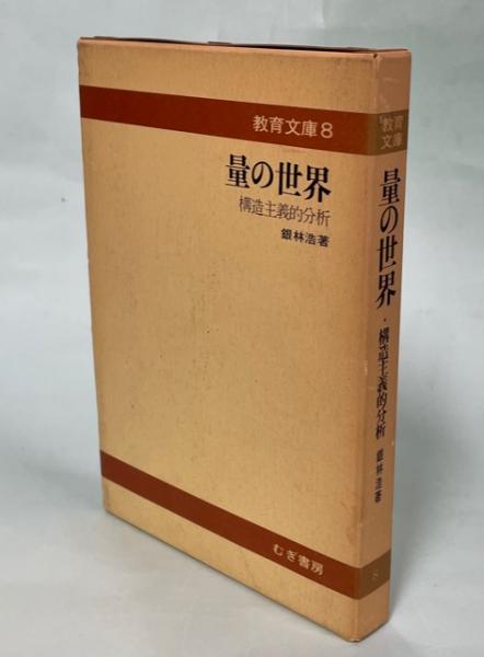スーパーセール 世界教育学選集 8冊セット 明治図書出版 古書 保育 Hamiltonequitypartners Com
