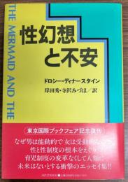 性幻想と不安