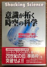 意識が拓く時空の科学 : 精神の空間に潜む無限大のエネルギー