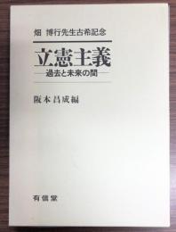 立憲主義 : 過去と未来の間 : 畑博行先生古希記念