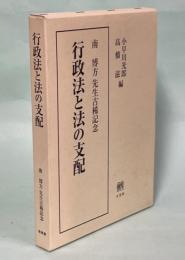 行政法と法の支配 : 南博方先生古稀記念