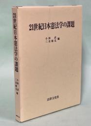 21世紀日本憲法学の課題