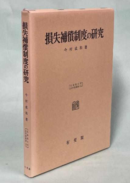 損失補償制度の研究 今村成和著 （有斐閣） 損失補償制度の研究(今村成和 著) / 古本、中古本、古書籍の通販は
