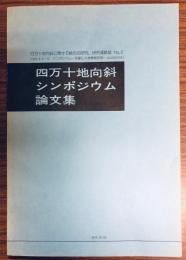 四万十地向斜シンポジウム論文集