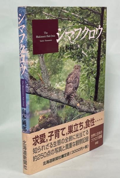 シマフクロウ(山本純郎 著) / 古本、中古本、古書籍の通販は「日本の