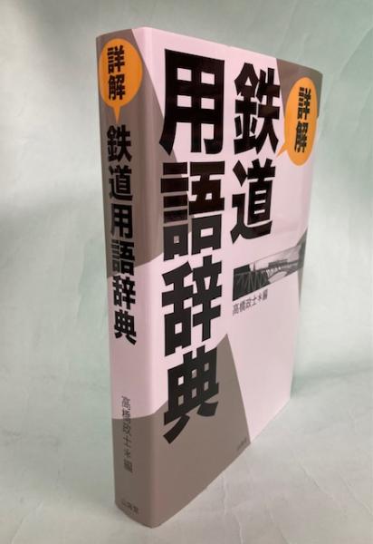 鉄道用語辞典(大阪鉄道局 編) / 書肆 秋櫻舎 / 古本、中古本、古