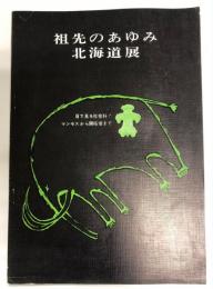 祖先のあゆみ北海道展 : 解説書