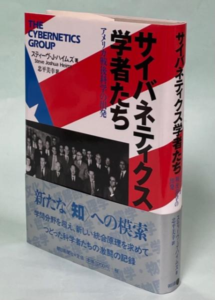 【中古】 サイバネティクス学者たち アメリカ戦後科学の出発/朝日新聞出版/スティーブ・Ｊ．ハイムズ 中古】(非常に良い)サイバネティクス学者たち: アメリカ戦後科学