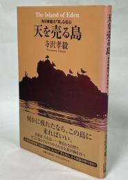 天を売る島 : 寺沢孝毅の「写」心伝心