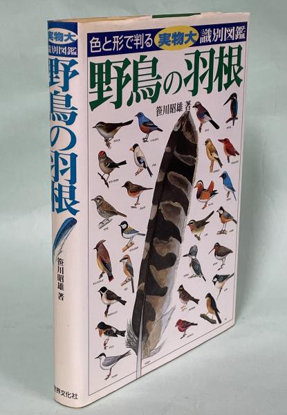 中古】 決定版 日本の野鳥「羽根」図鑑