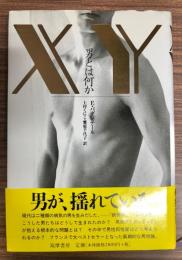 XY男とは何か