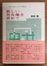 新しい男女像を求めて : 「思い込み」からの脱出