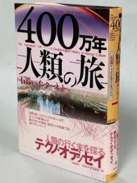 400万年人類の旅 : 石器からインターネットへ