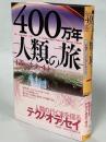 400万年人類の旅 