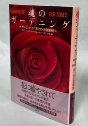 魂のガーデニング : ガンとたたかう友との往復書簡