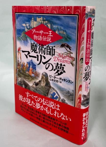 【洋書】　マーリン続編　アーサー王物語 魔術師マーリンの夢 : アーサー王物語伝説 | ¥1,100 - 日本の古本屋