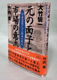 元の面子と市場の意志