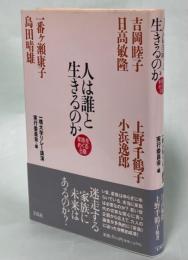 人は誰と生きるのか : 家族をめぐる6章